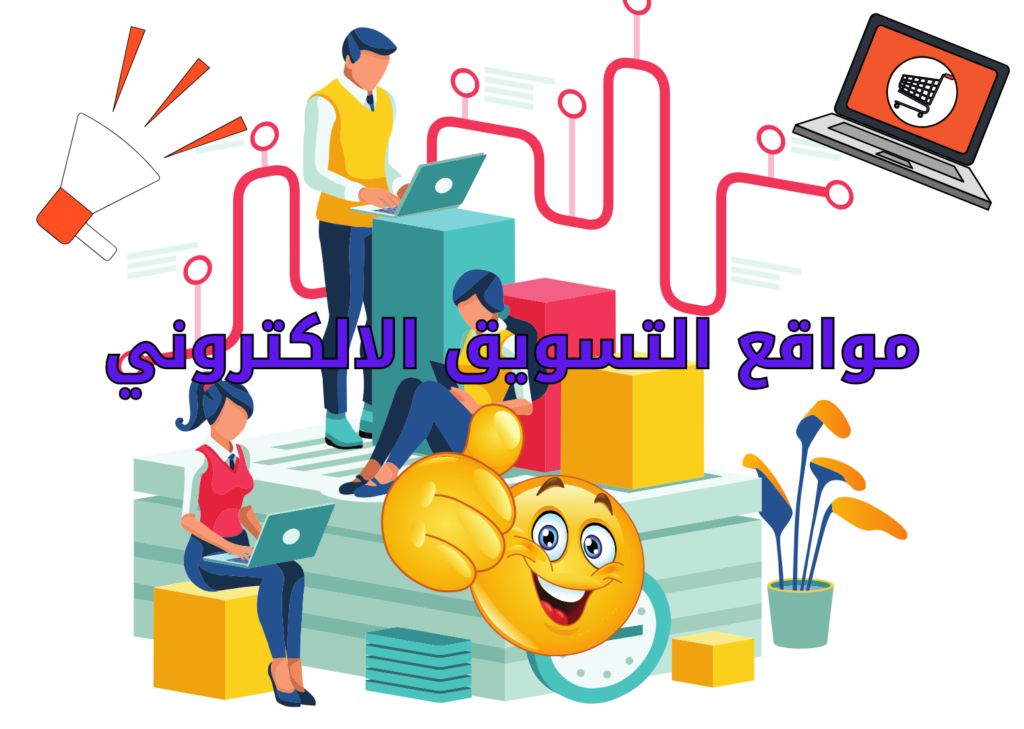 مواقع التسويق الالكتروني
